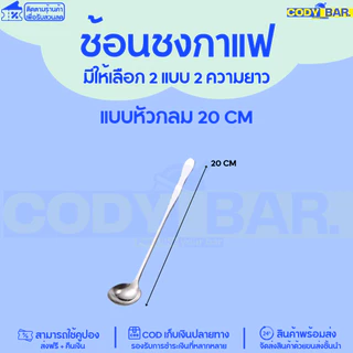 🔥ส่งฟรี🔥 ช้อนด้ามยาว ช้อนชงกาแฟ ชงชา สแตนเลสทนทาน 20/26 cm