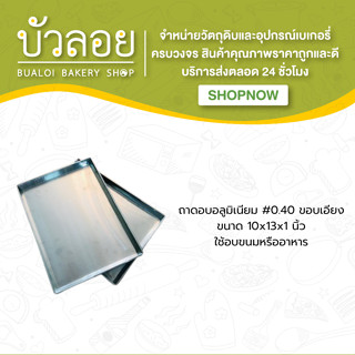 ถาดอบอลูมิเนียม #0.40 10*13*1 ขอบเอียง