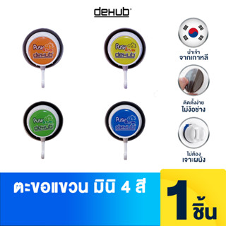 Dehub ตะขอแขวนมินิรุ่น Epoxy มี 4 สีให้เลือก ติดง่าย ไม่ต้องเจาะ ตัวล็อคสูญญากาศ (Super Suction 4 cm)