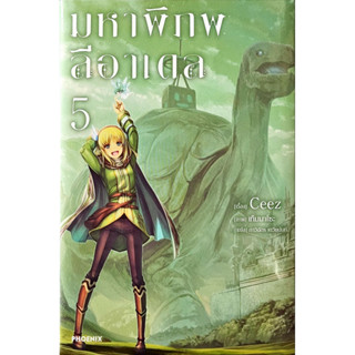 มหาพิภพลีอาเดล เล่ม นิยาย 1-5 &amp; หนังสือการ์ตูน 1[แยกเล่ม][นิยาย]ใหม่ มือหนึ่ง