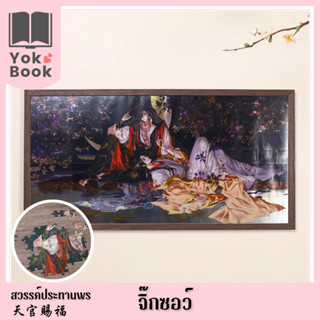 [Pre-Order] จิ๊กซอว์ : สวรรค์ประทานพร  **อ่านรายละเอียดก่อนสั่งซื้อ** (TGCF23-037)