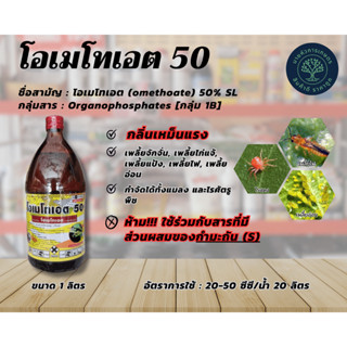 โอเมโทเอต 50 - โอเมโทเอต (omethoate) 50% SL ป้องกันกำจัดเพลี้ยต่างๆ ไร หนอน แมลงหวี่ขาว ขนาด 1 ลิตร