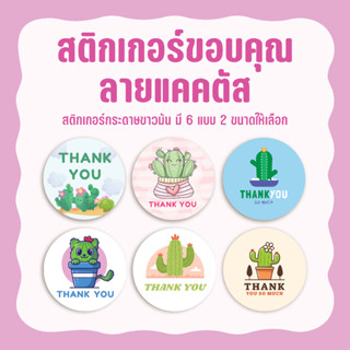 Sticker Thank you Cactus สติกเกอร์ขอบคุณลายกระบองเพชร สติกเกอร์แปะตกแต่งลายแคคตัส มี 6 แบบ 2 ขนาด 🌵