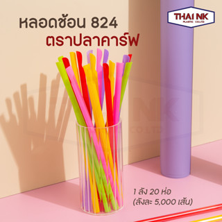 [ลดราคายกลัง] หลอดช้อน 824 mm ปลาคาร์ฟ  ห่อซองฟิล์ม (1 ลัง 20 ห่อ ห่อละ 250 เส้น)