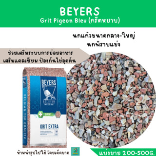 Grit Pigeon Bleu (grit extra beyers) (แบ่งขาย 200G.) (กรีตหยาบ ช่วยย่อย เสริมแคลเซียม)