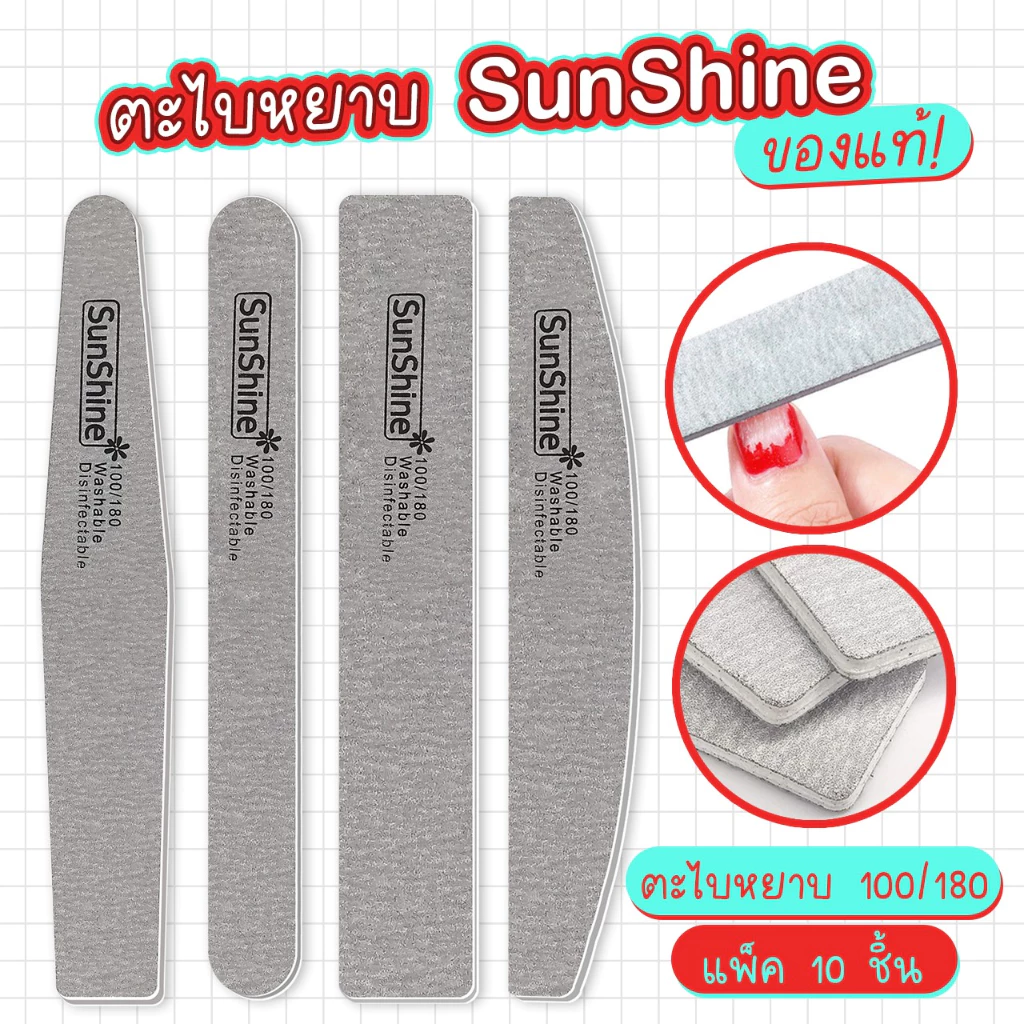 ตะไบหยาบ Sunshine 100/180 แพค 25ชิ้น ตะไบเล็บ ตะไบเล็บเจล ตะไบถอดสีเจล ตกแต่งเล็บ ของแท้100%