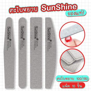 ตะไบหยาบ Sunshine 100/180  แพค 25ชิ้น ตะไบเล็บ ตะไบเล็บเจล ตะไบถอดสีเจล ตะไบ ตกแต่งเล็บ ของแท้100%