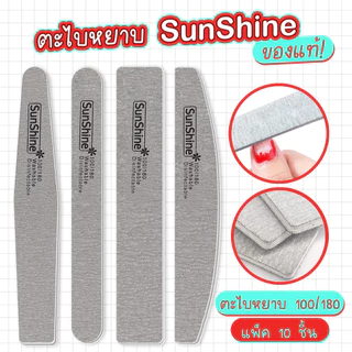 ตะไบหยาบ Sunshine 100/180 แพค 25ชิ้น ตะไบเล็บ ตะไบเล็บเจล ตะไบถอดสีเจล ตกแต่งเล็บ ของแท้100%
