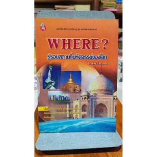 WHERE? - รู้รอบสถานที่มหัศจรรย์ของโลก