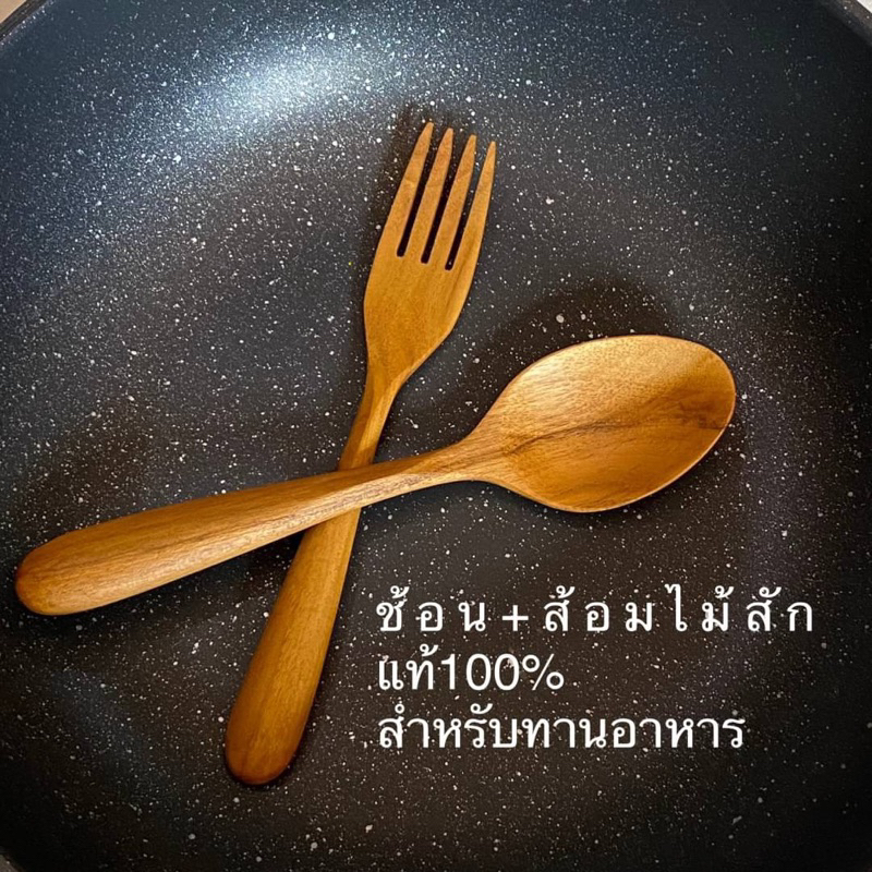 ช้อน+ส้อม ไม้สัก ช้อนไม้สัก สำหรับทานอาหาร (ยาว 19 cm) ไม่เคลือบสารเคมี ไม้แท้สักแท้ 100% ปลอดภัย ราคา คู่ละ 159.-