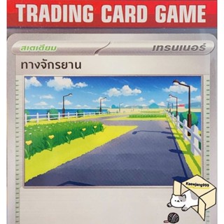 ทางจักรยาน U/SD 165/165 การ์ดโปเกมอน Trainer สเตเดียม  (Pokemon)