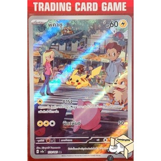 พิคาชู AR 173/165 การ์ดโปเกมอน (Pokemon)