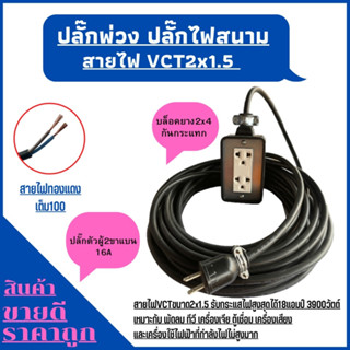 (2x4)ปลั๊กพ่วง ปลั๊กไฟสนามพร้อมสายไฟ VCT 2x1.5ความยาว 3 เมตร พร้อมบล็อคยาง2ช่องเสียบปลั๊กตัวผู้2ขาแบนพร้อมใช้งาน