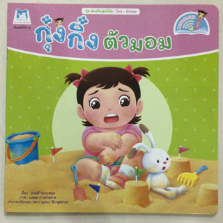 กุ๋งกิ๋งตัวมอม 2 ภาษา (แปลน)