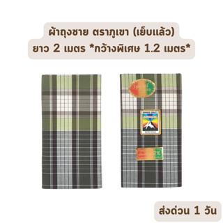 🔥HOT DEAL🔥 จัดเต็ม ! ผ้าถุงชาย ผ้าโสร่งชาย ตราภูเขา เนื้อคอตตอล กว้างพิเศษ 1.2 เมตร ยาว 2 เมตร เย็บ ไม่ลื่น ห่มสบาย