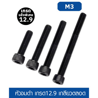 น็อต สกรู หัวจม M3x40 / M3x45 / M3x50 เกลียวตลอด  เหล็กแข็ง 12.9 เกลียวมิล หยาบ