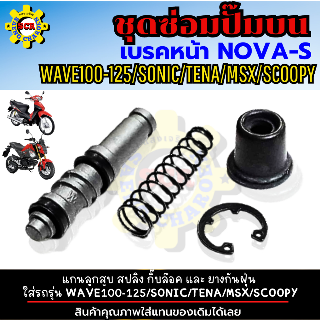 ชุดซ่อมปั๊มบน nova-s ชุดซ่อมปั๊มบนหน้า wave100 ชุดซ่อมปั๊มเบรคหน้าบน ใส่รถรุ่น WAVE100-125/SONIC/TEN