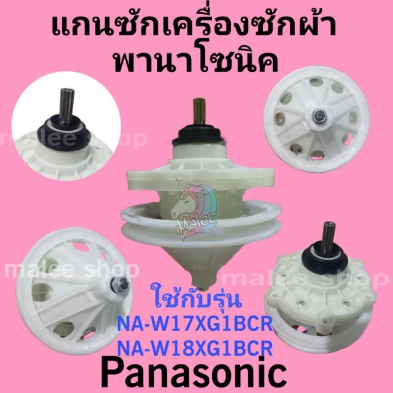 แกนซักเครื่องซักผ้านาโซนิค NA-W17XG1BRC NA-W18XG1BRC แกน11ฟัน