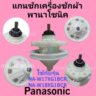 แกนซักเครื่องซักผ้านาโซนิค NA-W17XG1BRC NA-W18XG1BRC แกน11ฟัน