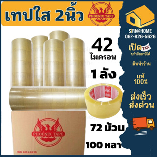 เทปกาว Phoenix tape 42 ไมครอน 72 ม้วน 1ลัง เทปกาวหนาพิเศษ เทปใส เทปยกลัง 2นิ้ว 100หลา  Phoenixtape แกนสีแดง