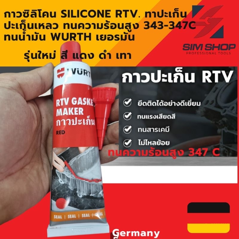 กาวซิลิโคน silicone RTV. ทาปะเก็น  ปะเก็นเหลว ทนความร้อนสูง 343-347C ทนน้ำมัน สูตรใหม่ 2024 Wurth