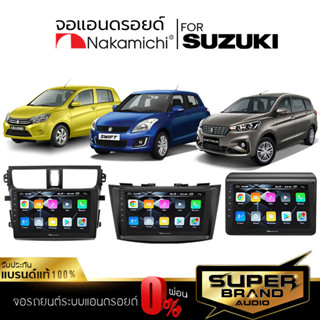 NAKAMICHI จอแอนดรอยด์ติดรถยนต์ จอแอนดรอย จอแอนดรอยตรงรุ่น SUZUKI จอ ตรงรุ่น จอIPSแท้ เครื่องเสียงรถยนต์ รับ WIFI