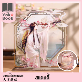 [Pre-Order] สแตนดี้ : สวรรค์ประทานพร  **อ่านรายละเอียดก่อนสั่งซื้อ** (TGCF23-067)