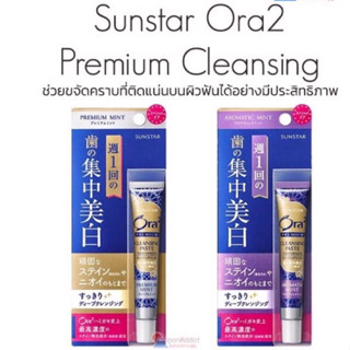 Sunstar Ora2 Premium Cleansing Paste โอราทู ยาสีฟันเพื่อการทำความสะอาด สูตรเข้มข้น แถมฟรีบัตรกำนัลโลตัส500บาท