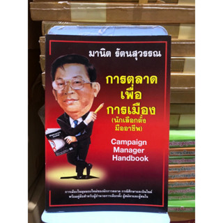 การตลาดเพื่อการเมือง(นักเลือกตั้งการเมือง) ผุ้เขียน มานิต รัตนสุวรรณ