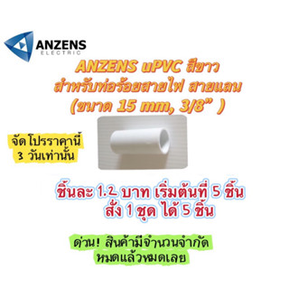 ข้อต่อ ท่อ ต่อตรง ANZENS uPVC สีขาว สำหรับท่อร้อยสายไฟ สายแลน (ขนาด 15 mm, 3/8”)  ข้อต่อกลางทาง Couplings