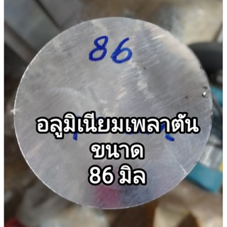 เพลาตัน อลูมิเนียม6063&gt;&gt;โตนอก 86 มิล(mm. )ราคาขายต่อชิ้น ความยาว เลือกได้ตามต้องการ.