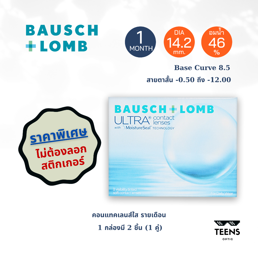 Bausch and Lomb Ultra (1กล่อง 2ชิ้น) 👉🏻แบบไม่ฉีกฝา👈🏻คอนแทคเลนส์ ใส รายเดือน บอชแอนด์ลอมป์ อัลตร้า