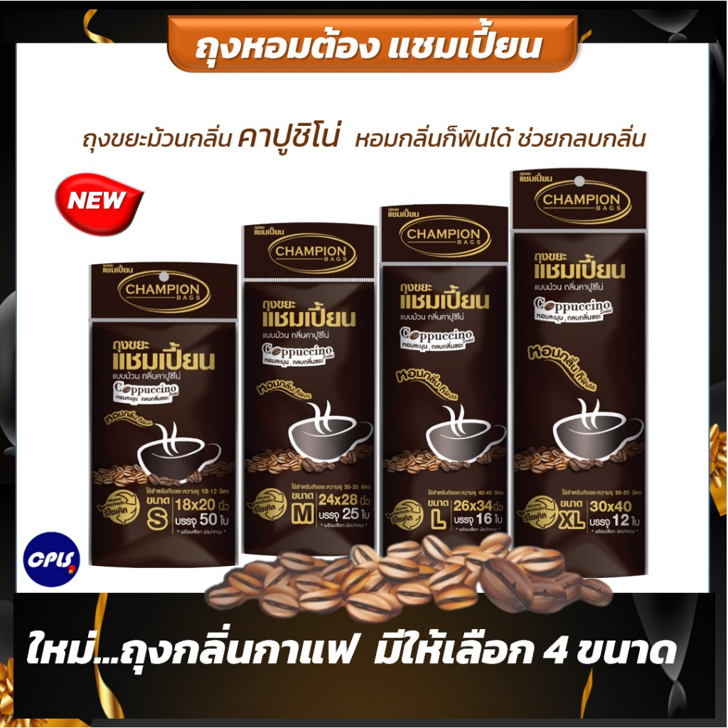 ถุงขยะแชมเปี้ยน  กลิ่นกาแฟ กลิ่นคาปูชิโน่ หอมละมุน ช่วยกลบกลิ่นขยะ มีครบทุกขนาด หอมกลิ่นก็ฟินได้