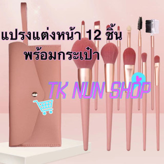 แปรงแต่งหน้า ตัวดังใน TikTokแปรงแต่งหน้า12ชิ้นมีกระเป๋า เซ็ตแปรงแต่งหน้า​​ อุปกรณ์แต่งหน้า ด้ามจับไม้ อุปกรณ์แต่งหน้า