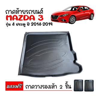 ถาดท้ายรถยนต์ MAZDA 3 (4 ประตู) ปี 2014-2019 ถาดท้ายรถ ถาดวางสัมภาระท้ายรถ ถาดรองท้ายรถ ถาดท้าย ถาดรองพื้นรถ ถาด MAZDA3