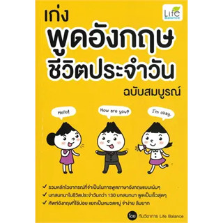 หนังสือ เก่งพูดอังกฤษชีวิตประจำวัน ฉบับสมบูรณ์ สินค้ามือหนี่ง