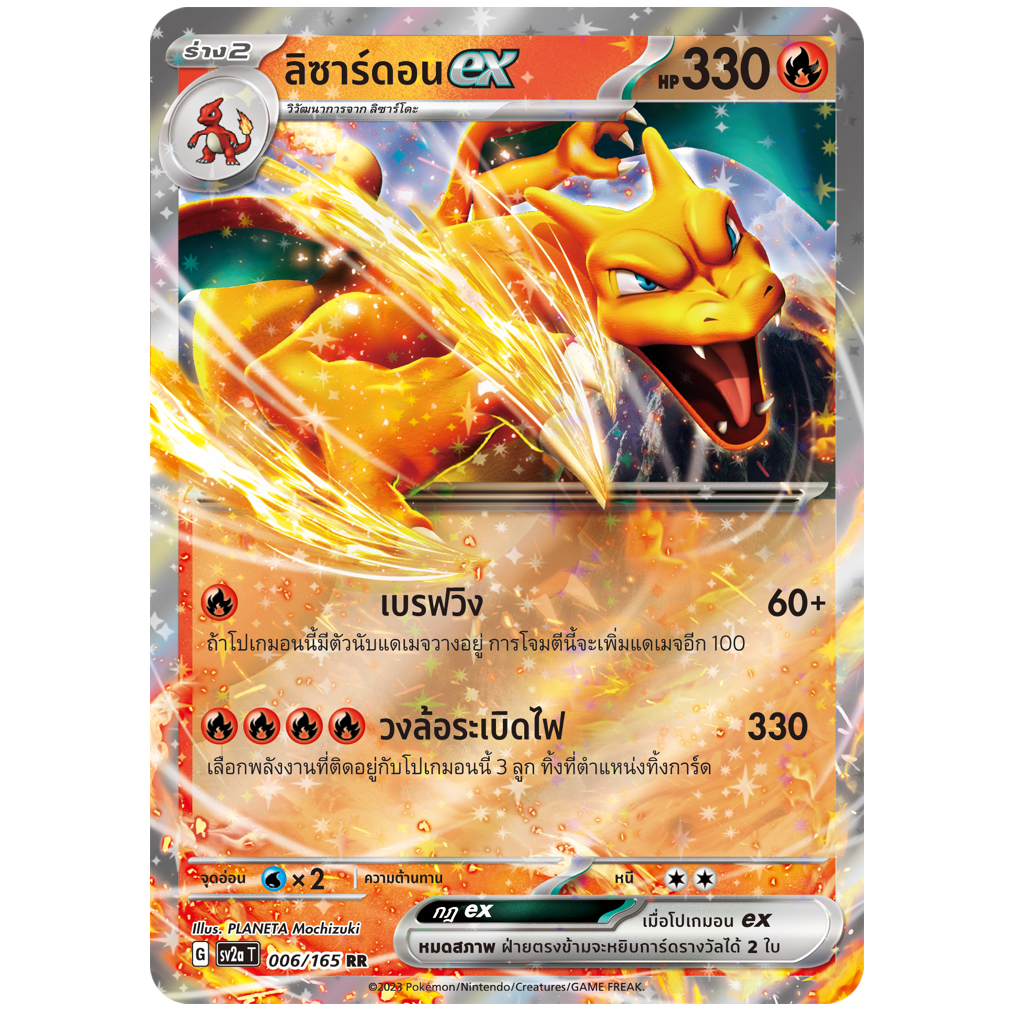 ลิซาร์ดอน ex 006/165 RR - โปเกมอนการ์ด 151 [sv2a T] การ์ดโปเกมอน (Pokemon Trading Card Games)