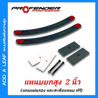 แหนบยกสูง แหนบแอดยกสูง 2 นิ้ว ADD A LEAF  แหนบนุ่ม Profender 1 คู่ (แถมฟรี..แผ่นรอง และสะดือแหนบ )