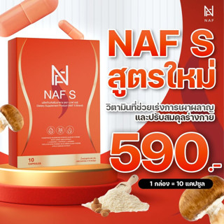 NAF S สูตรใหม่ 1 กล่อง  วิตามินคุมหิว สูตรใหม่