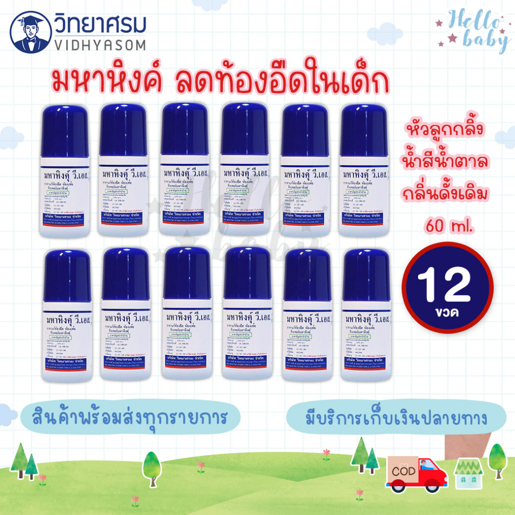 📮ส่งด่วนพิเศษไม่มีวันหยุด📮มหาหิงค์ วี.เอส. สูตรดั้งเดิม แบบลูกกลิ้ง  วิทยาศรม 60 มล. (12 ขวด)