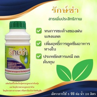 รักษ์ซ่า สารจับใบ ลดต้นทุน