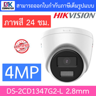 Hikvision กล้องวงจรปิด 4MP ภาพสี 24 ชม. รุ่น DS-2CD1347G2-L เลนส์ 2.8mm