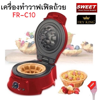 Fryking รุ่น FR-C10 เครื่องทำวาฟเฟิลถ้วย Cup Waffle Maker แถมฟรี แปรงซิลิโคน