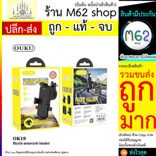 ใหม่ ouku ok19 อุปกรณ์ยึดมือถือกับแฮนด์มอเตอร์ไซต์หรือจักรยาน ติดตั้งง่าย เหมาะกับ Smartphone (300766TP)