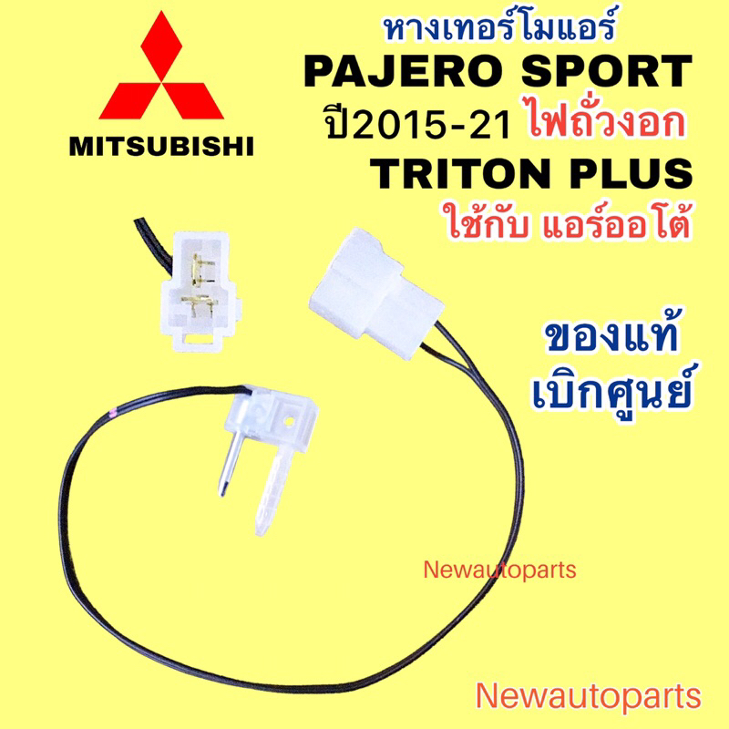 เทอร์โมสตัท แท้ห้าง มิตซูบิชิ ปาเจโร่สปอร์ต รุ่นแรก ปี 2008-2013 เทอร์โม ตู้แอร์ MITSUBISHI PAJERO SPORT หางเทอร์โมแอร์