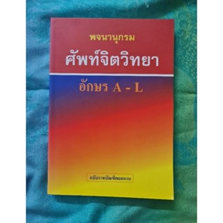 พจนานุกรม ศัพท์จิตวิทยา อักษร   A-L