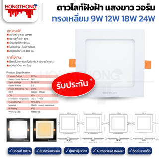 BEWON โคมไฟดาวน์ไลท์ ฝังฝ้าแบบเหลี่ยม LED 9W 12W 18W 24W ดาวน์ไลท์ แบบบาง แสงขาว แสงวอร์ม