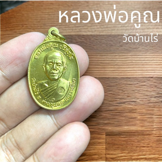 หลวงพ่อคูณ วัดบ้านไร่ รุ่นที่ระลึกสร้างกุฏิสงฆ์วัดสระแก้ว ตอกโค้ต ขนาด 3 เซนติเมตร เนื้อทองเหลือง