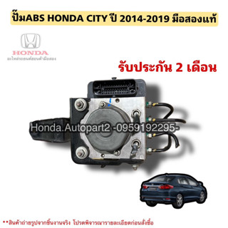 ปั๊มABS HONDA CITY ปี 2014-2019 มือสองแท้ รับประกันการใช้งาน