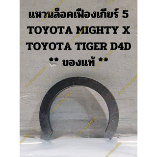 แหวนล็อคเฟืองเกียร์ 5 TOYOTA MIGHTY X TOYOTA TIGER D4D ** ของแท้ **